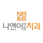나앤이연합치과의원