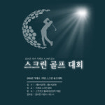 골프존파크 일운 지세포스크린