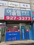 어울림부동산공인중개사사무소
