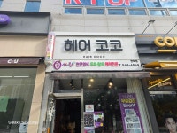 큐사랑 헤어코코