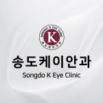 송도케이안과의원