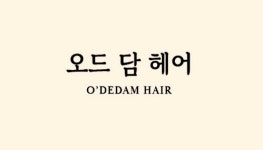 오드 담 헤어
