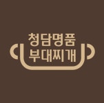 청담명품부대찌개