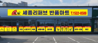 세종리퍼브반품마트