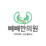 빼빼한의원
