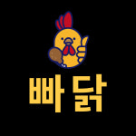빠닭