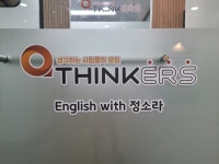 씽커즈학원