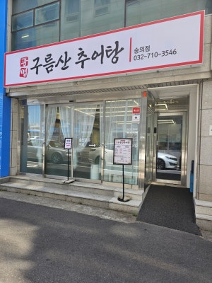 구름산추어탕 숭의점
