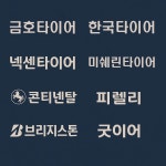 타이어프로 속초점