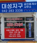 대성지구공인중개사사무소