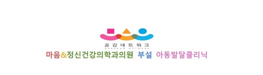웰던클리닉아동발달상담센터 | 마음&아동발달심리상담센터