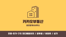 카카오부동산공인중개사사무소