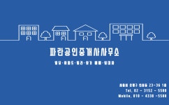 파란공인중개사사무소