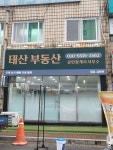 태산부동산공인중개사사무소