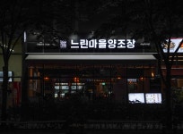 느린마을양조장 하남미사점