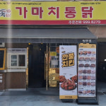 가마치통닭 서울 쌍문점
