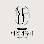 미쁨인셀덤 | 미엘리뷰티 슈가링왁싱&속눈썹&스킨플래닝