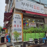 부뚜막집밥