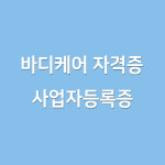 에듀킨바디케어아카데미