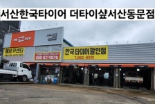 한국타이어 서산동문점