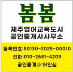 봄봄제주영어교육도시공인중개사사무소