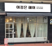 이정은헤어