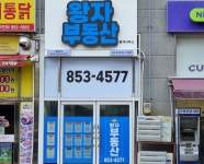 왕자부동산중개사무소