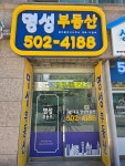 과천명성공인중개사사무소