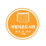 하랑작은도서관