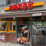 가마치통닭 서강대점
