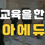 코리아에듀