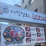 서민상회화로구이 건대본점