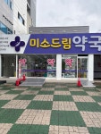 미소드림약국