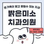 밝은미소치과의원