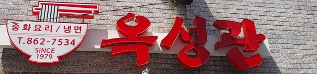 옥성관