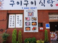 구이구이식당
