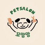꼬망망 애견미용실