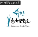 슈만음악교습소