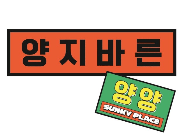 양지바른 버거 & 쌀국수 양양본점