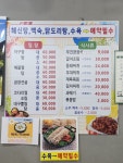 무진장아구찜
