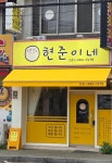 현준이네