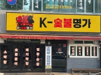 케이숯불명가
