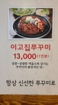 이고집쭈꾸미 부천점