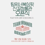 팀위너복싱핏 신길정통관