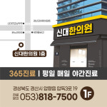 신대한의원