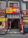 우리 노래연습장