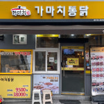 가마치통닭 서울 창신점