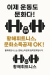 황해휘트니스