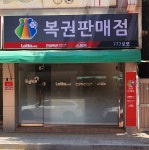 777로또