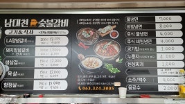 남대천숯불갈비